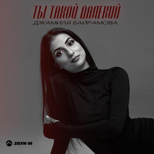 Ты такой далекий - Джамиля Байрамова