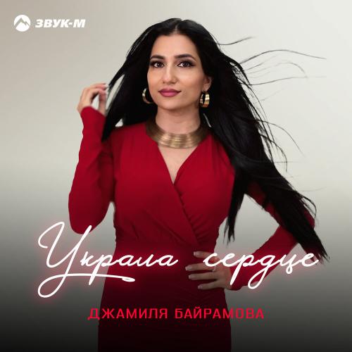 Украла сердце - Джамиля Байрамова