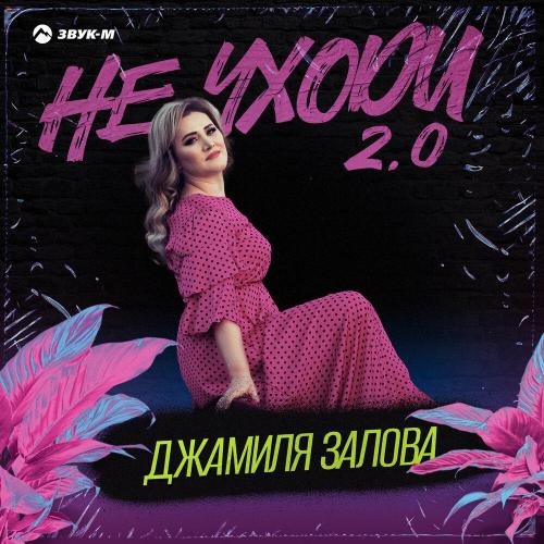 Джамиля Залова - Не уходи 2.0