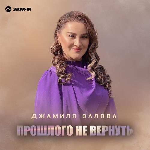Джамиля Залова - Прошлого не вернуть