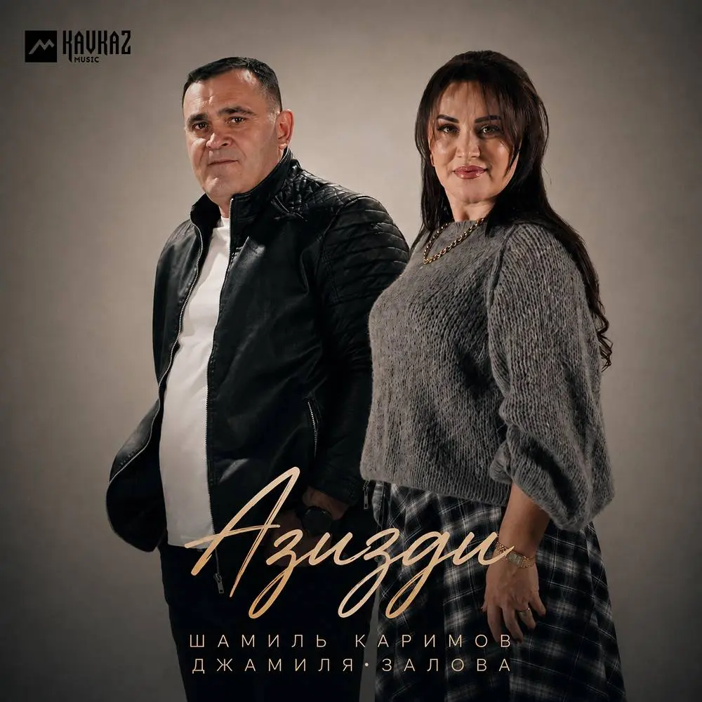 Азизди - Джамиля Залова & Шамиль Каримов