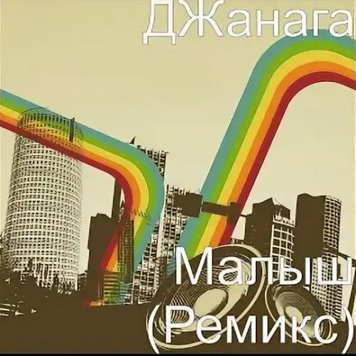 ДЖанага - Малыш (Ремикс)