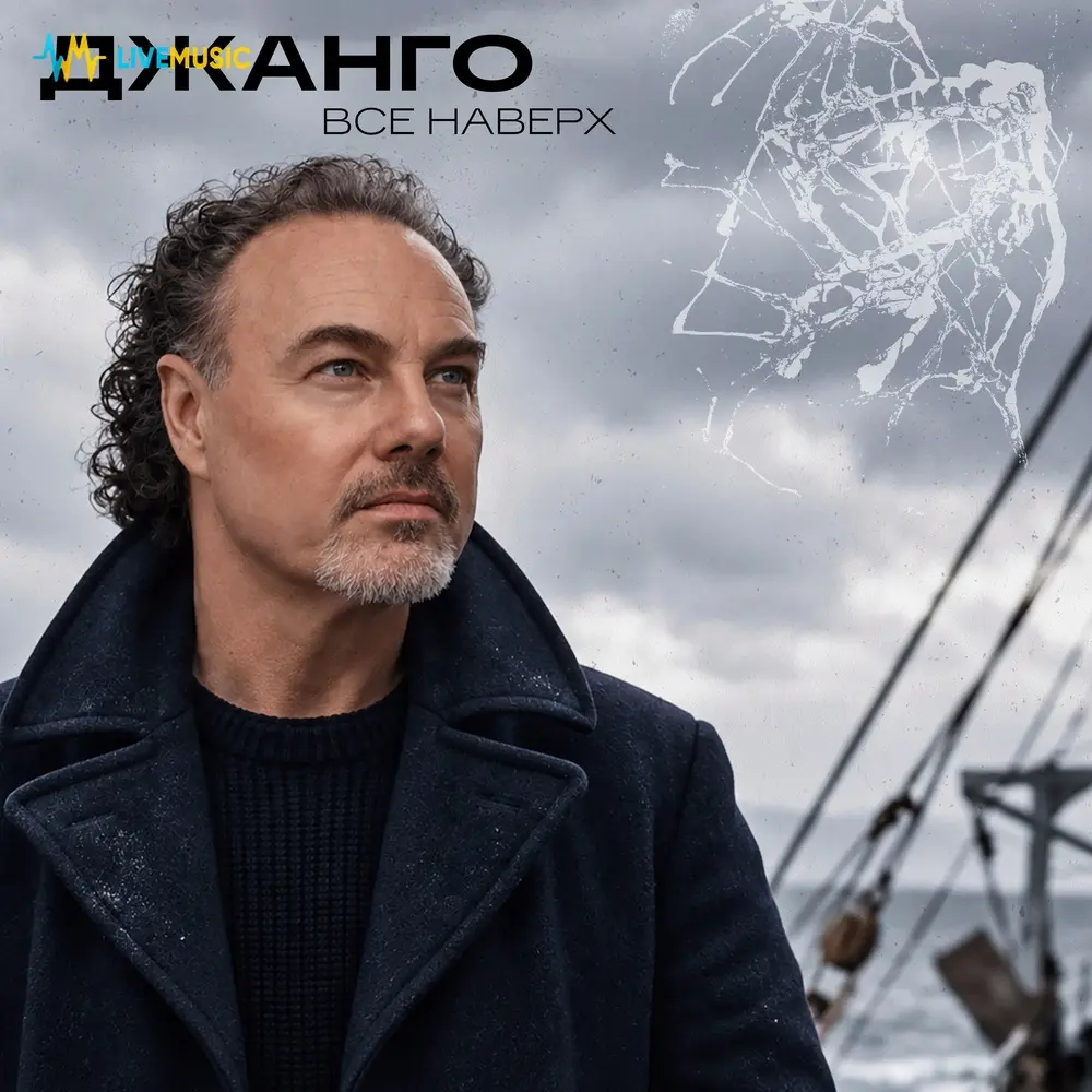 Все наверх - Джанго