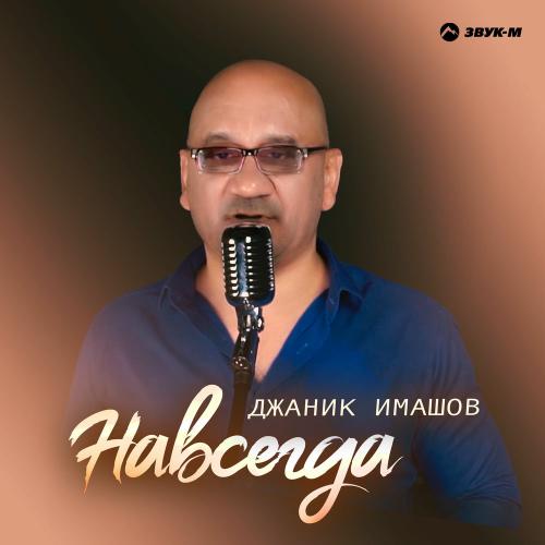 Джаник Имашов - Навсегда