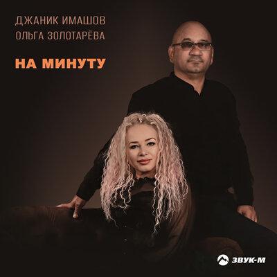 Джаник Имашов, Ольга Золотарёва - На минуту