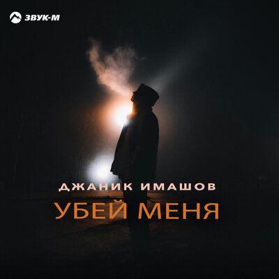 Убей меня - Джаник Имашов