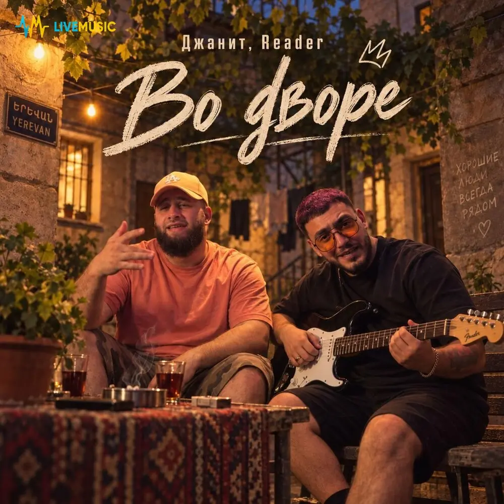 Во дворе - Джанит, Reader