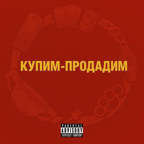 Джанки Джин - Купим-продадим