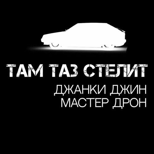 Джанки джин & Мастер Дрон - Там таз стелит