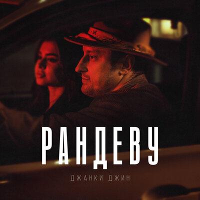Рандеву - Джанки Джин