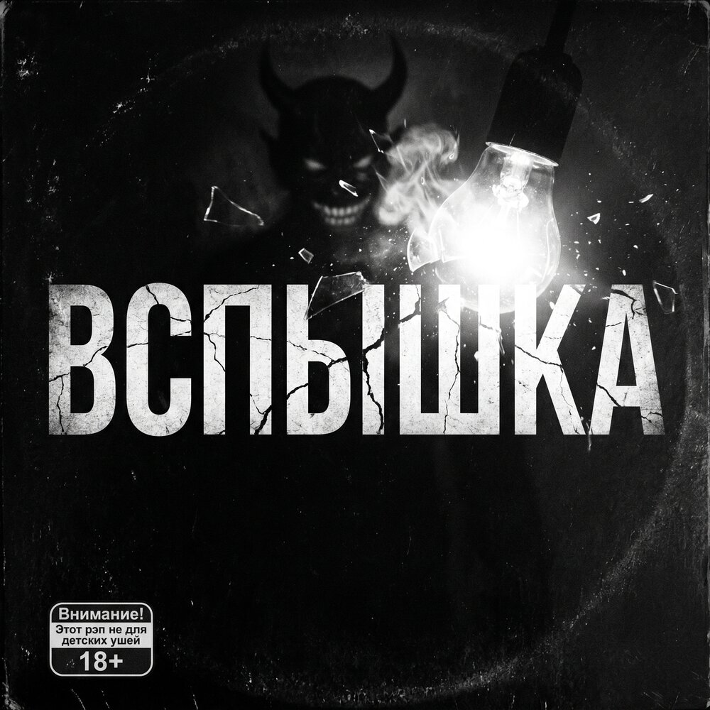Вспышка - Джанки Джин