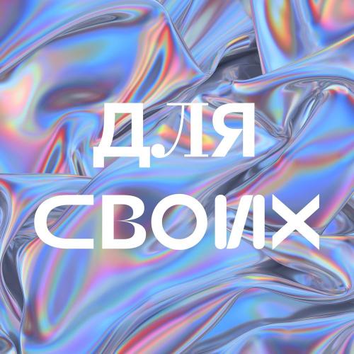 Для своих - Джарахов