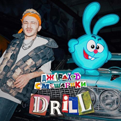 DRILL - Джарахов feat. Смешарики