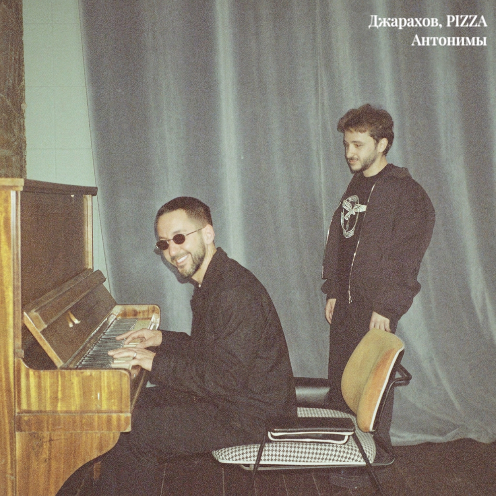 Антонимы - Джарахов, PIZZA