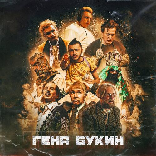 Джарахов, Тилэкс, Big Russian Boss, Young P&H, DK, MORGENSHTERN - Гена Букин