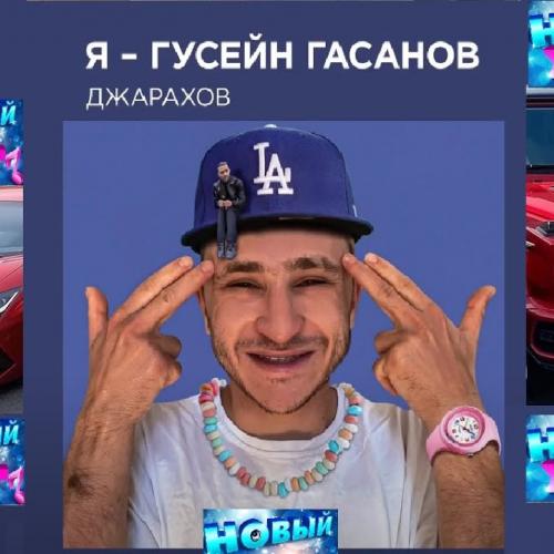 Я Гусейн Гасанов - Джарахов