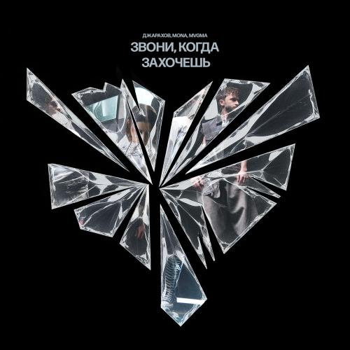 Джарахов, Mona & MVGMA - Звони, Когда Захочешь (Remix)