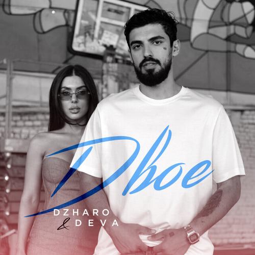 ДВОЕ - DZHARO, DEVA