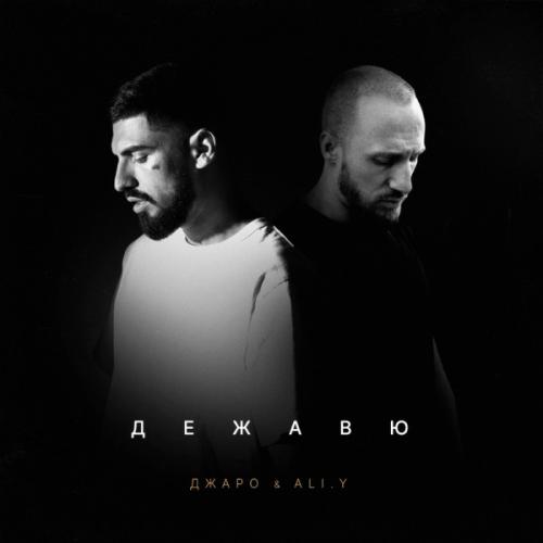 Дежавю - Джаро feat. ALI.Y