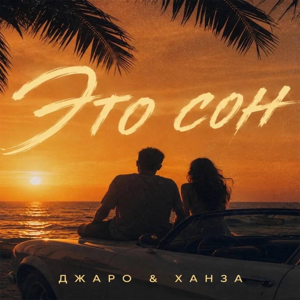 Это сон - Джаро & Ханза