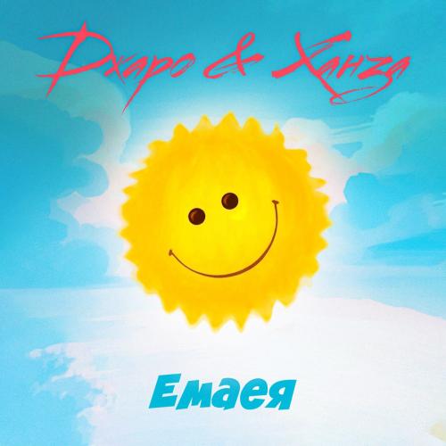 Емаея - Джаро & Ханза