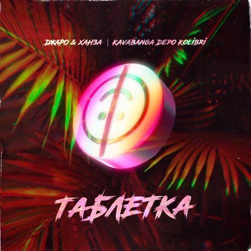 ‎Джаро & Ханза feat. Kavabanga Depo Kolibri - Таблетка