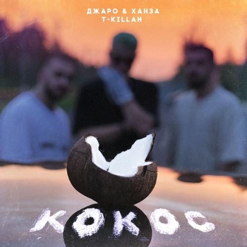Кокос - Джаро & Ханза feat. T-Killah