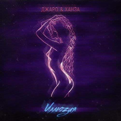 Иллюзия - Джаро & Ханза