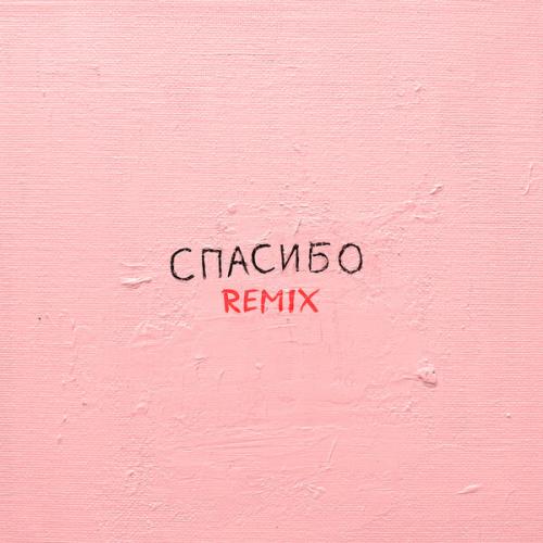 Джаро & Ханза, Silver Ace - Спасибо (Remix)