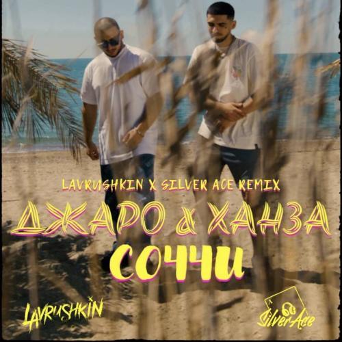 Джаро & Ханза - Соччи (Lavrushkin & Silver Ace Radio Mix)