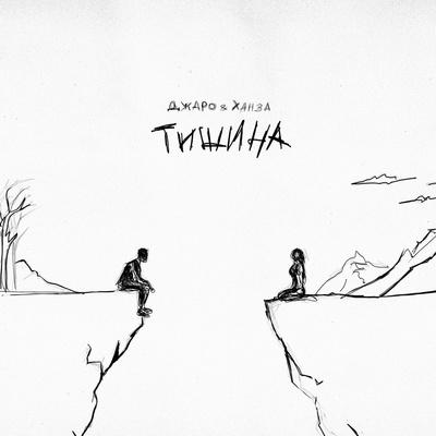 Тишина - Джаро & Ханза