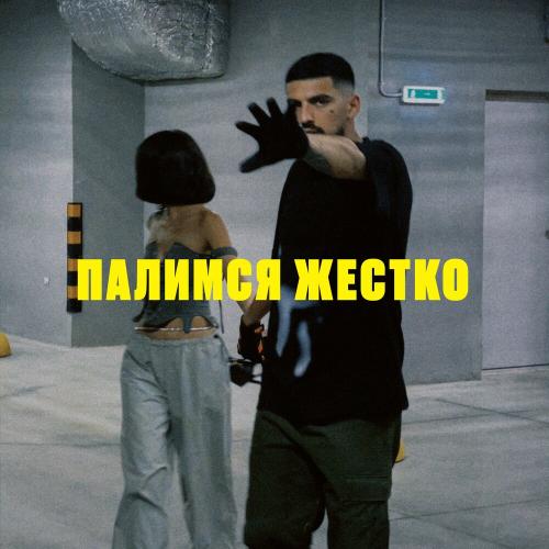 Палимся Жестко - DZHARO