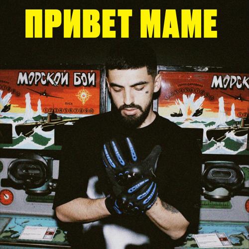 Привет Маме - DZHARO