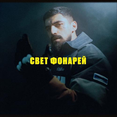 DZHARO - Свет фонарей