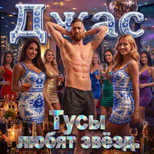 Тусы любят звёзд - Джас
