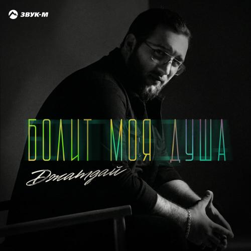 Джатдай - Болит моя душа
