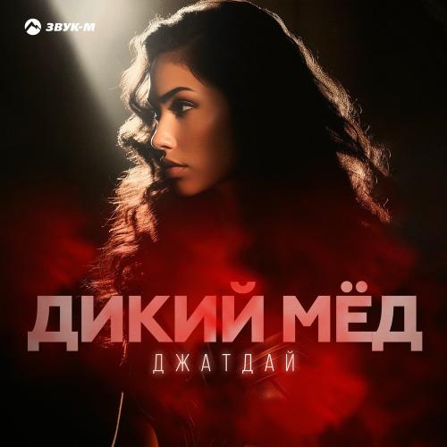 Джатдай - Дикий Мёд