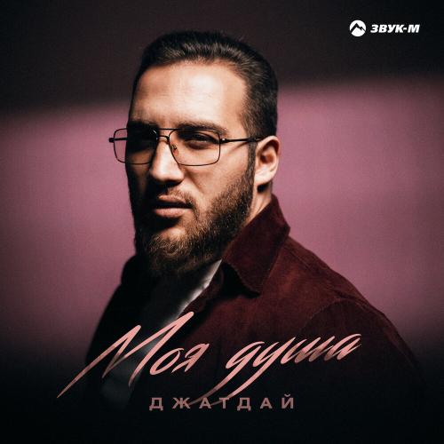 Джатдай - Моя душа