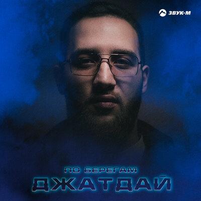 Джатдай - По берегам