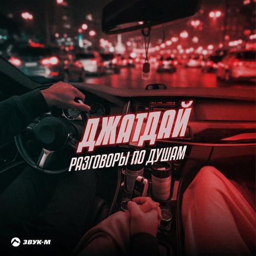Джатдай - Разговоры по душам