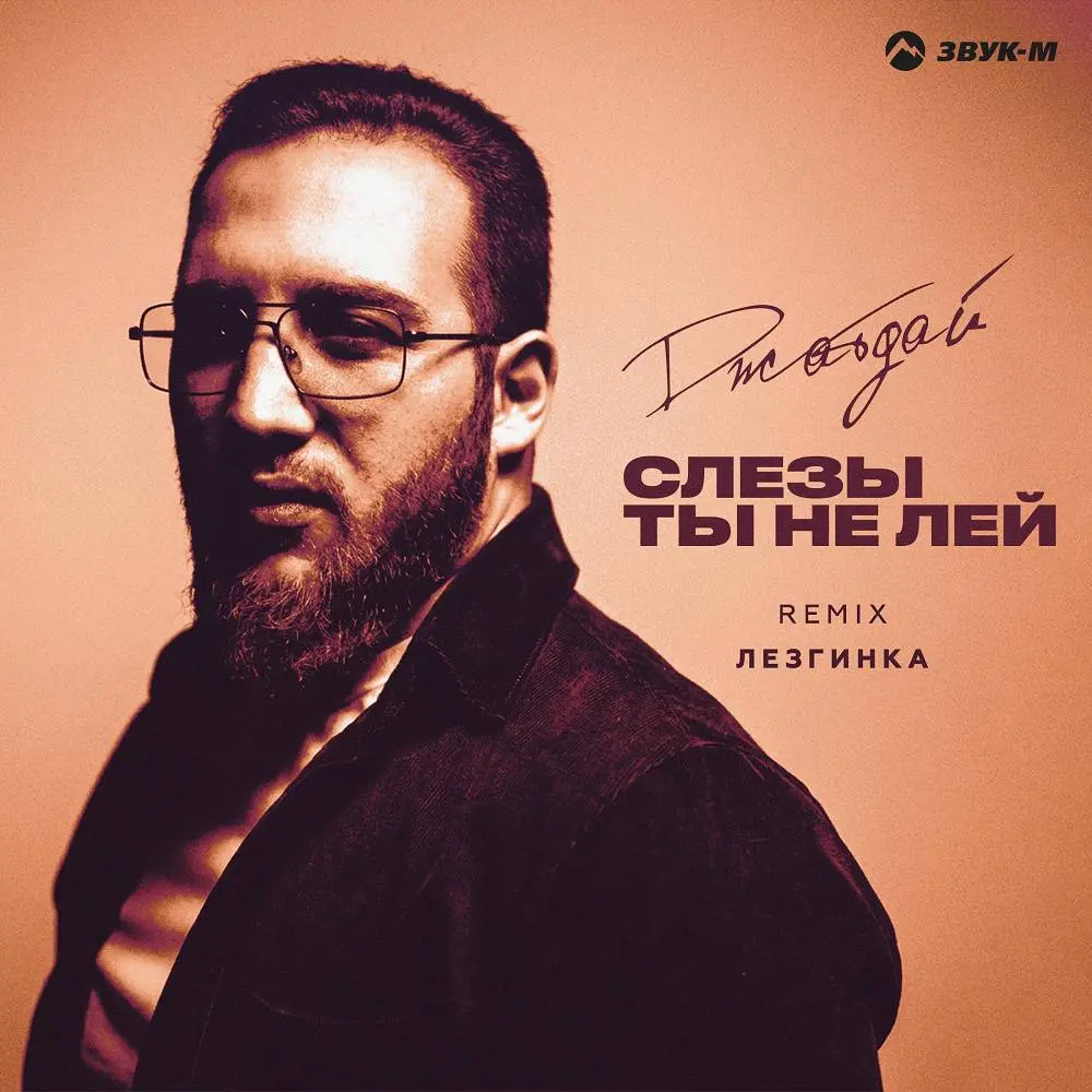 Слезы ты не лей (Лезгинка Remix) - Джатдай