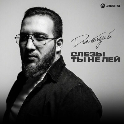 Слезы ты не лей - Джатдай