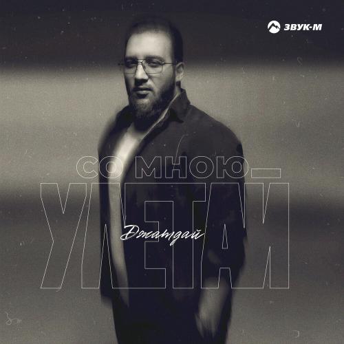 Джатдай - Со мною улетай