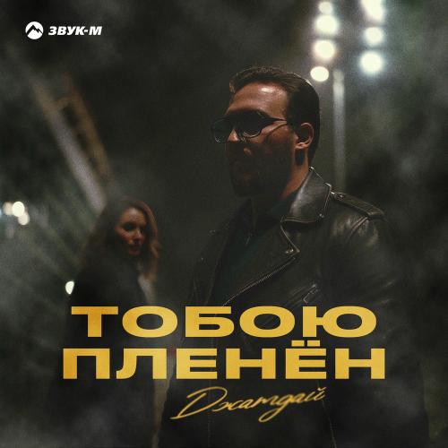 Джатдай - Тобою Пленён