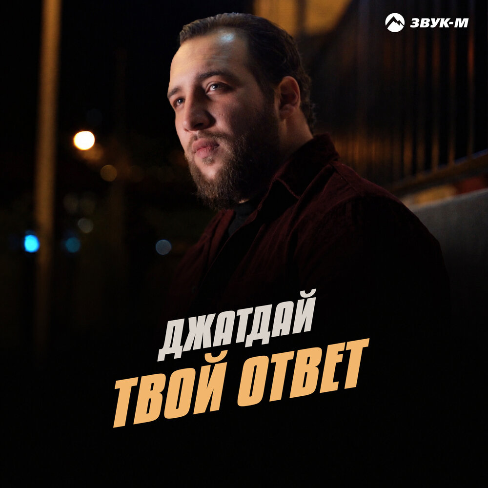 Твой ответ - Джатдай