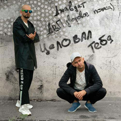 Джавдет & ДВП (ДВоровая Попса) - Целовал Тебя