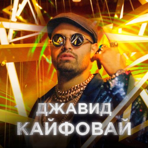 Кайфовай - ДЖАВИД