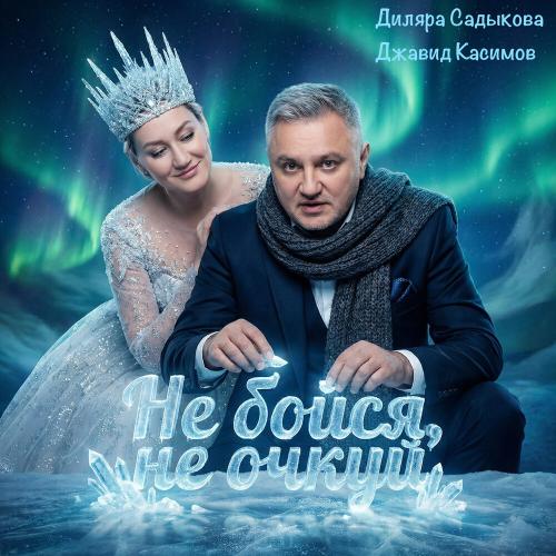 Джавид Касимов, Диляра Садыкова - Не бойся, не очкуй
