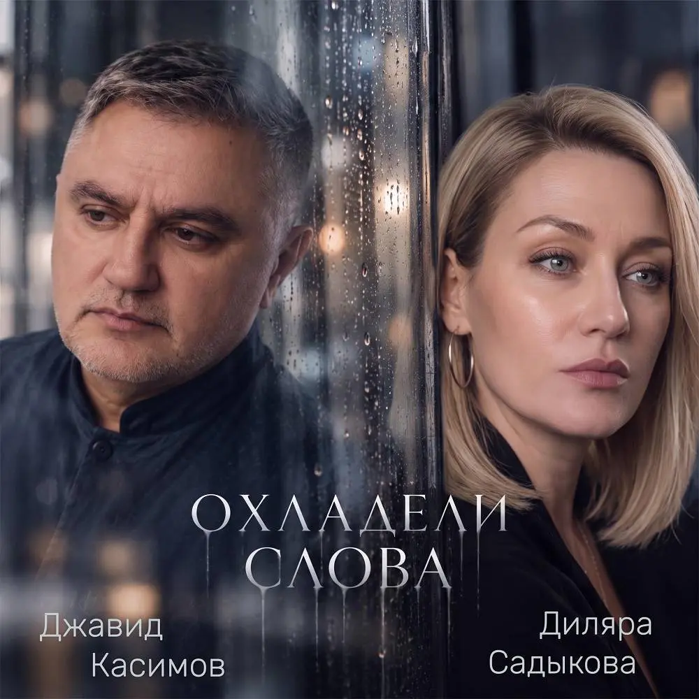 Охладели слова - Джавид Касимов & Диляра Садыкова