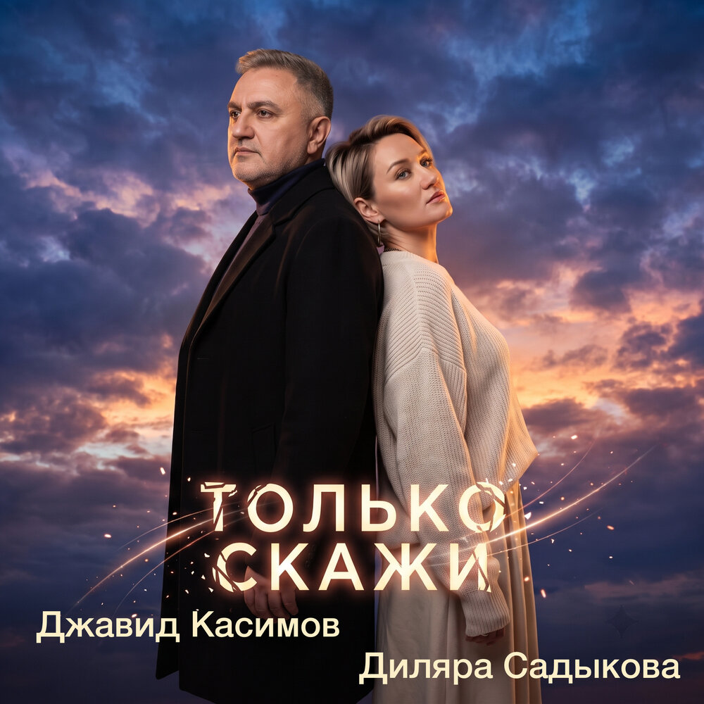 Только скажи - Джавид Касимов, Диляра Садыкова